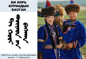 Bi hori buriadiin basgan