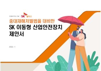 SK이동형산업안전장치,옵저버 제안서