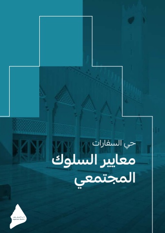 معايير المجتمع السلوكية - حي السفارات