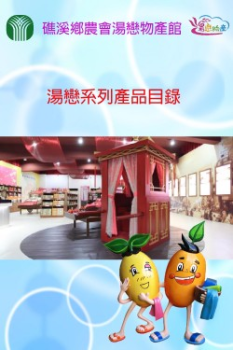 礁溪鄉農會湯戀物產館湯戀系列商品電子目錄