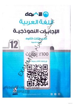 اجابات_كتاب_الاضواء_لغة_عربية_2024__3ث @EXAMM1