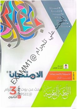 كتاب_الامتحان_الجزء_الاول_كامل_3ث_2024 @EXAMM1