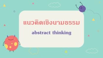 สื่อการสอนเรื่อง แนวคิดเชิงนามธรรม