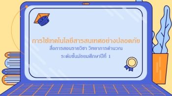 e-book เรื่อง การใช้เทคโนโลยีสารสนเทศอย่างปลอดภัย