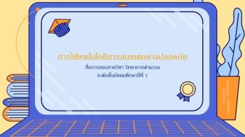 e-book เรื่อง การใช้เทคโนโลยีสารสนเทศอย่างปลอดภัย