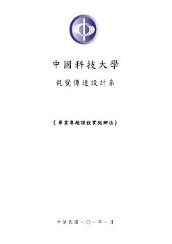 視傳系畢業專題課程實施辦法確認版-1010202