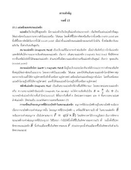 สาระสำคัญฟิสิกส์บทที่ 15