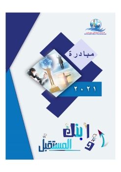 مباردة  ابنك ..والمستقبل