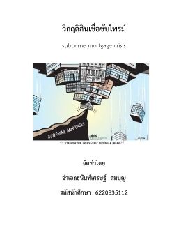 วิกฤติสินเชื่อซับไพรม์