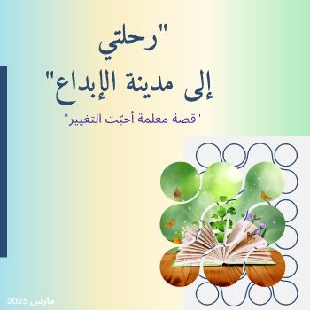 Presentation - رحلتي إلى الإبداع (Story Book)