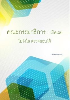 คณะกรรมาธิการ เปิดเผย โปร่งใส ตรวจสอบได้