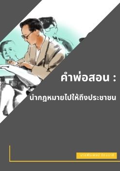 คำพ่อสอน : นำกฎหมายไปให้ถึงประชาชน