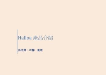 Halloa產品介紹