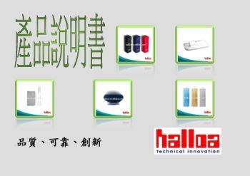 Halloa產品說明書