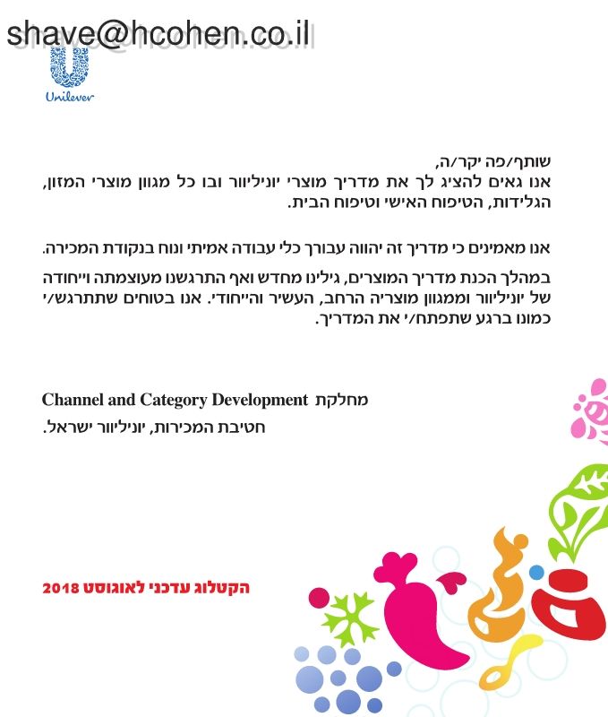 קטלוג מוצרי יוניליוור 8.18