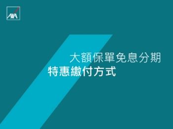 大額保單免息分期 特惠繳付方式