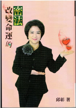 改變命運的密法