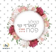 קטלוג פסח 2018