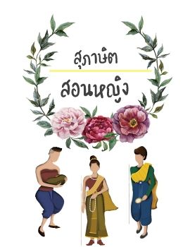 สุภาษิตสอนหญิง