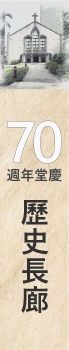 浸信會仁愛堂70週年堂慶-歷史長廊