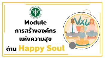 3. Module การสร้างองค์กรแห่งความสุขด้าน Happy Soul