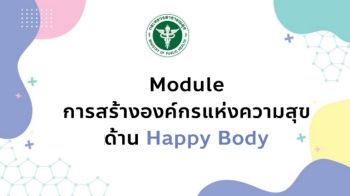 1. Module การสร้างองค์กรแห่งความสุขด้าน Happy Body