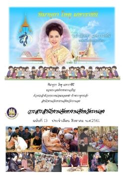 วารสารประจำเดือนสิงหาคม 2561