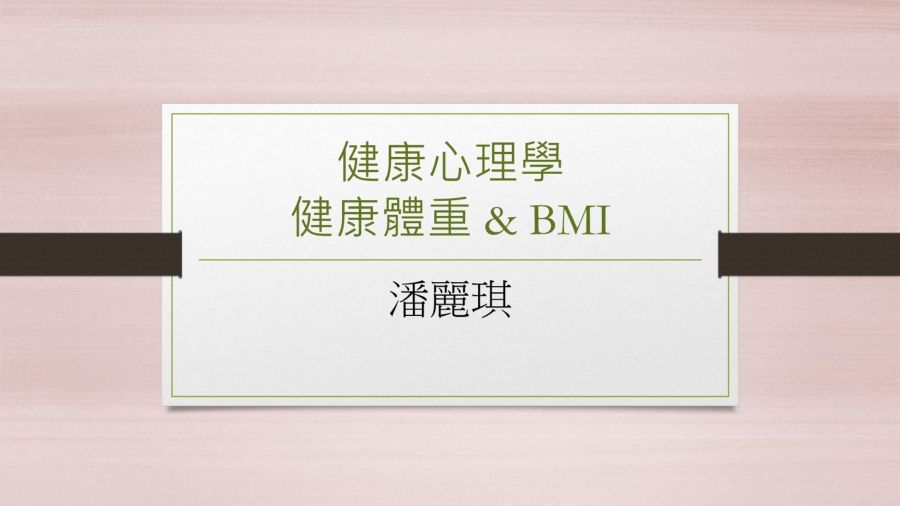 健康心理學 BMI