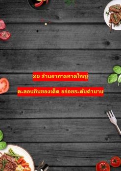 20 ร้านอาหารเด็ดในหาดใหญ่