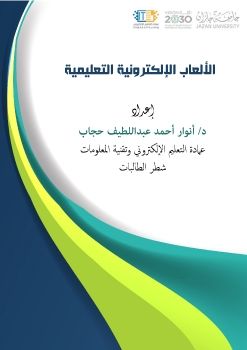 الألعاب الرقمية التعليمية