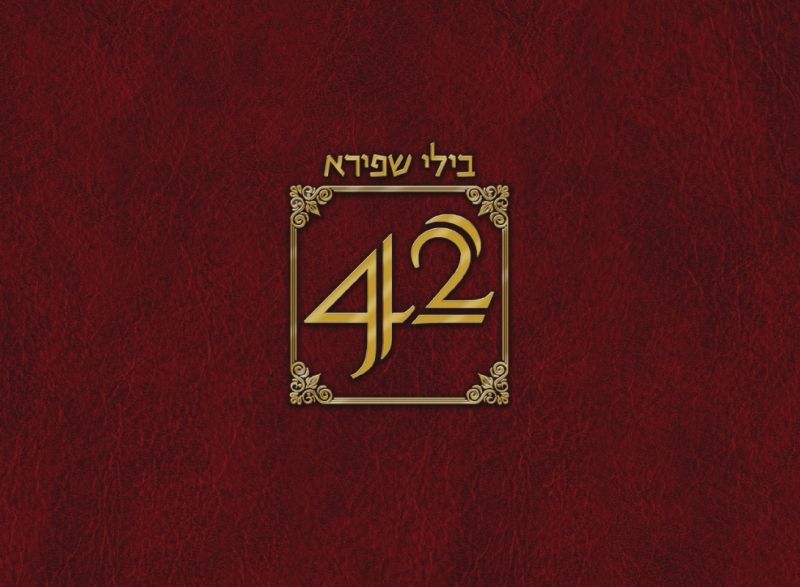 בילי שפירא 42