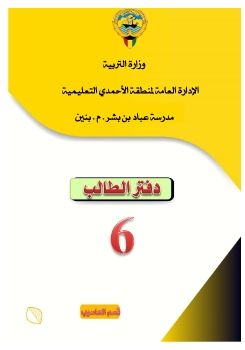 كراسة المتعلم سادس