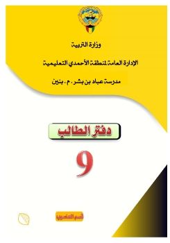 كراسة المتعلم تاسع