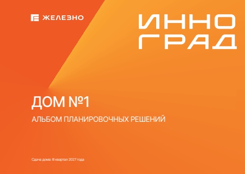 инноград  дом №1  железно