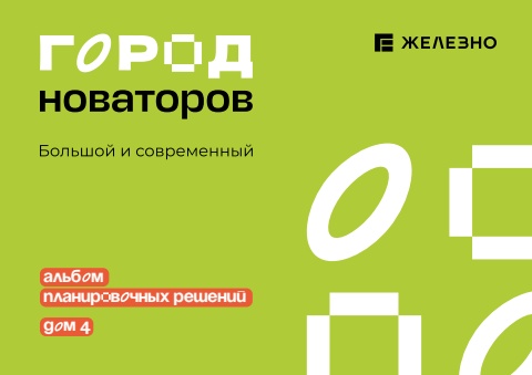 Город новаторов | Дом №4 | Железно Ульяновск