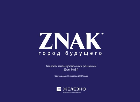 Киров | ZNAK | Дом №34 | Железно
