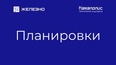 Презентация | Камаполис | Планировки | Железно Пермь