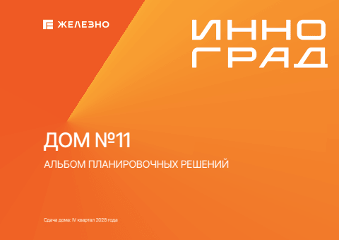 Инноград | Дом №11 | Железно