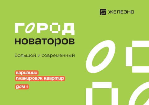 Город новаторов | Дом №1 | Вариации планировок | Железно Ульяновск