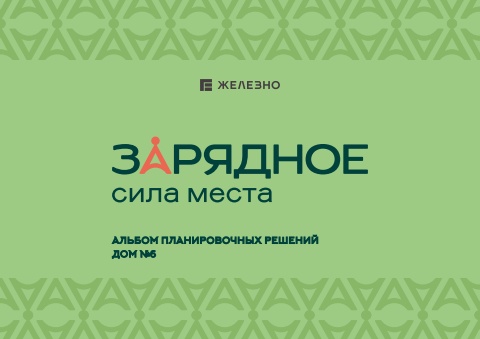 Зарядное | Дом №6 | Железно