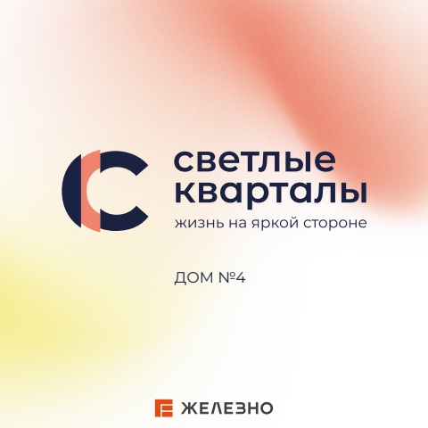 Светлые кварталы | Дом №4 | Железно Ульяновск