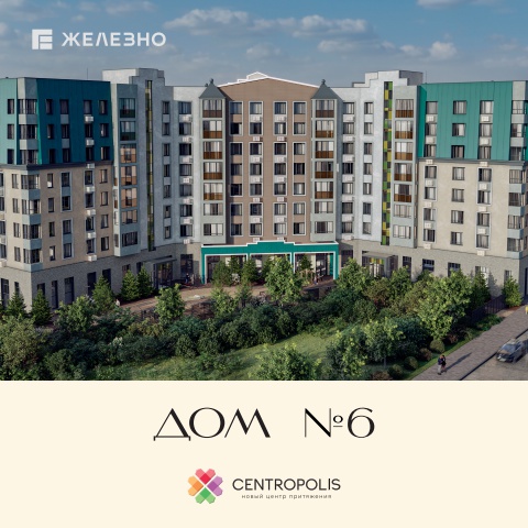 Centropolis | Дом №6 | Железно