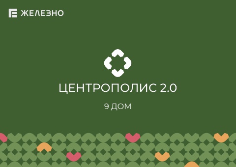 Центрополис 2.0 | Дом №9 | Железно Ульяновск