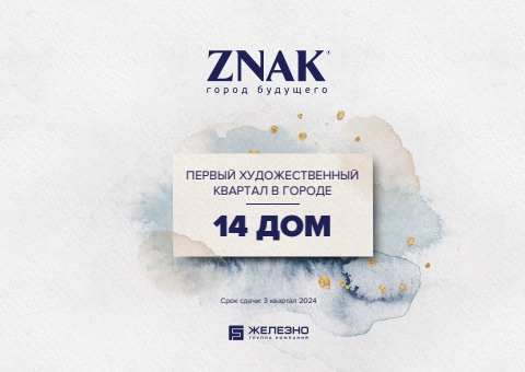 Ижевск | ZNAK | Дом №14 | Железно