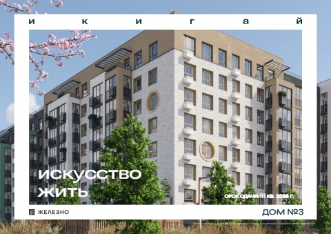 Икигай | Дом №3 | Железно Ижевск
