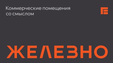 Киров | Коммерческие помещения | Железно