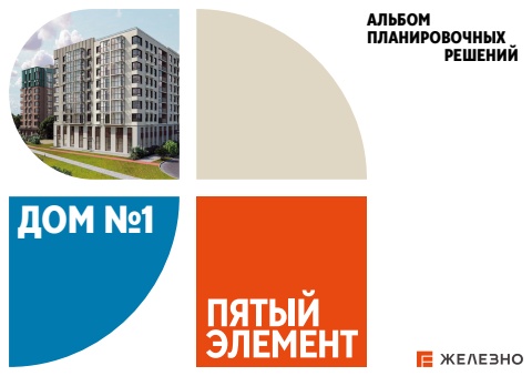 Пятый элемент | Дом №1 | Железно Пермь