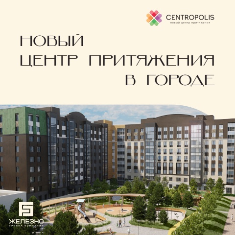 Centropolis | Дом №4 | 1 и 2 этап | Железно