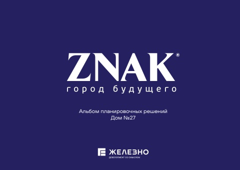 Киров | ZNAK | Дом №27 | Железно