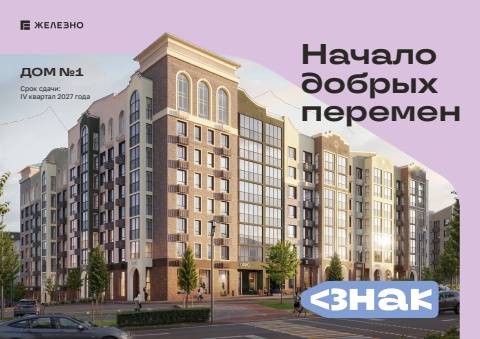 Ижевск | ЗНАК 2 | Дом №1 | Железно